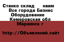 Станко склад (23 наим.)  - Все города Бизнес » Оборудование   . Кемеровская обл.,Мариинск г.